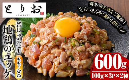 地鶏のユッケもも・むねセット（もも肉ユッケ：100g×3P、むね肉ユッケ：100g×3P　合計約12人前600g）若しゃもを使用した地鶏のユッケ！ご飯にもおつまみにもピッタリなユッケを冷凍直送いたします！【A-1523H】