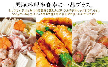 鹿児島産黒豚ロースしゃぶしゃぶ用 計2.5kg（500g×5P）国産 鹿児島県産 豚肉 黒豚 豚しゃぶ しゃぶしゃぶ すき焼き ロース スライス うす切り肉 薄切り お取り寄せ かごしま グルメ 鍋 鹿児島県 南さつま市 株式会社コワダヤ