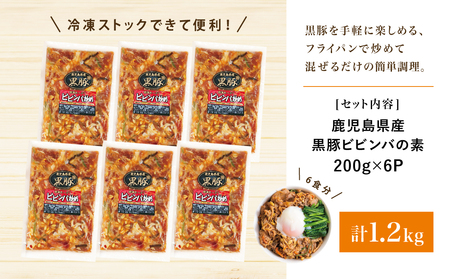 【鹿児島県産】黒豚ビビンバの素 計1.2kg(200g×6P) 総菜 おかず 小分け 冷凍 詰め合わせ コワダヤ 南さつま市
