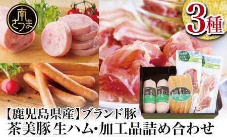 JA食肉かごしま】鹿児島県産 ブランド豚 茶美豚 生ハム 詰め合わせ（3