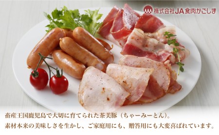 JA食肉かごしま】鹿児島県産 ブランド豚 茶美豚 生ハム 詰め合わせ（3