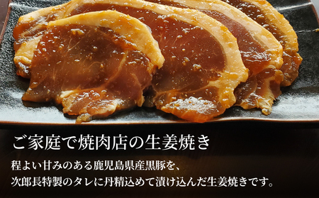 【鹿児島県産】焼肉次郎長 黒豚の生姜焼き 約500g 豚肉 お肉 黒豚 ロース 豚ロース 冷凍 焼肉次郎長 南さつま市 贈り物 ギフト 贈答