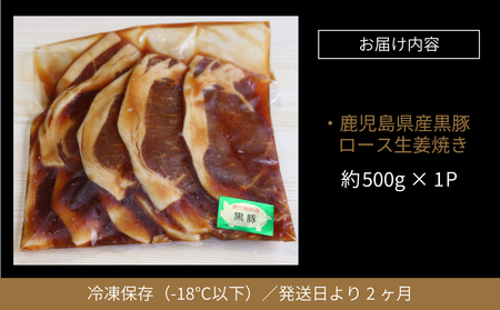 【鹿児島県産】焼肉次郎長 黒豚の生姜焼き 約500g 豚肉 お肉 黒豚 ロース 豚ロース 冷凍 焼肉次郎長 南さつま市 贈り物 ギフト 贈答