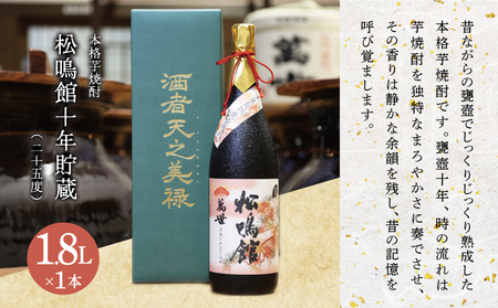 【蔵元直送】萬世酒造 松鳴館 10年貯蔵　1.8L 本格芋焼酎 芋焼酎 25度 限定 お湯割り 水割り ロック ギフト セット 南さつま市