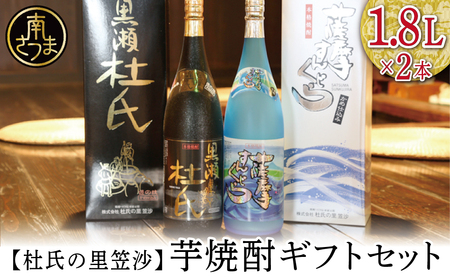 【蔵元直送】杜氏の里笠沙 焼酎ギフトセット 黒瀬杜氏 白麹 薩摩すんくじら 黒麹 飲み比べ 芋焼酎 セット お湯割り 水割り ロック ハイボール 鹿児島県 南さつま市