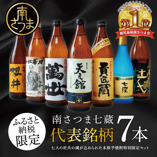 【ふるさと納税限定】焼酎杜氏発祥の地 南さつま七蔵の本格芋焼酎代表銘柄7本セット 鹿児島 本格焼酎 芋焼酎 25% 720ml 900ml 米麹 さつまいも 飲み比べ ロック 水割り お湯割り ハイボール お酒 厳選 希少 限定