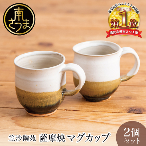 【薩摩焼】ペアマグカップ（アメ釉×籾灰釉） 2個セット 陶器 薩摩焼 焼物 陶芸 手作り 和食器 茶 コーヒー 紅茶 直径8cm こだわり シンプル 釉薬 2種類 アメ釉 乳濁釉 工芸品 職人 鹿児島 かごしま 南さつま市 ギフト 贈答用