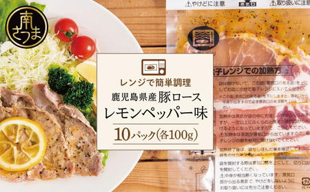 【レンジで簡単】鹿児島県産豚ロース レモンペッパー味 10食（100g×10P） お肉 豚肉 冷凍 総菜 おかず ストック レンチン 電子レンジ  時短 簡単調理 お手軽 ごはん お弁当 味付き レモンペッパー 塩ダレ 塩だれ チャーハン セット 小分け 国産 ロース コワダヤ