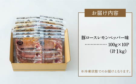 【レンジで簡単】鹿児島県産豚ロース レモンペッパー味 10食（100g×10P） お肉 豚肉 冷凍 総菜 おかず ストック レンチン 電子レンジ  時短 簡単調理 お手軽 ごはん お弁当 味付き レモンペッパー 塩ダレ 塩だれ チャーハン セット 小分け 国産 ロース コワダヤ