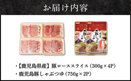 【ふるさと納税】そばつゆで食べる豚しゃぶセット 約6～8人前 - 鹿児島県産豚ロース 1.2kg（300g×4P） - 鹿児島豚しゃぶつゆ（750g×2P） - しゃぶしゃぶ お鍋 肉 豚肉 ロース 小分け スライス そば つゆ 濃縮 だし お取り寄せ グルメ かごしま スターゼン 冷凍