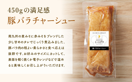 特大サイズの豚バラチャーシュー 450g×2本［みなみさつまのミートデリ］ 豚肉 丼 焼豚 焼き豚 ラーメン おかず 惣菜 ブロック お取り寄せ グルメ トッピング おつまみ 肴 冷凍 鹿児島