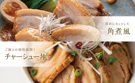 特大サイズの豚バラチャーシュー 450g×2本［みなみさつまのミートデリ］ 豚肉 丼 焼豚 焼き豚 ラーメン おかず 惣菜 ブロック お取り寄せ グルメ トッピング おつまみ 肴 冷凍 鹿児島