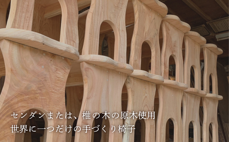 【家具職人が天然木で作りあげた】原木椅子