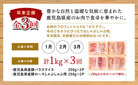 【年末限定企画】カミチクのしゃぶしゃぶ用お肉が3回届く定期便～鹿児島県産豚ロース＆バラ 1kg×3回 合計3kg お肉 豚肉 ロース バラ しゃぶしゃぶ グルメ 小分け 冷凍 期間限定 定期便 カミチク