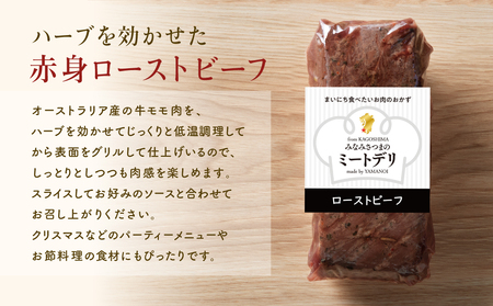 ハーブ仕立ての赤身ローストビーフ 200g×4本［みなみさつまのミートデリ］ 牛肉 モモ肉 低温調理 おかず 惣菜 ブロック お取り寄せ グルメ おつまみ 肴 冷凍 鹿児島 山野井 南さつま