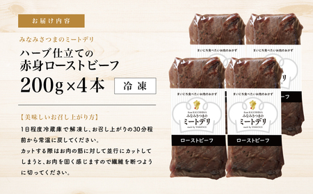 ハーブ仕立ての赤身ローストビーフ 200g×4本［みなみさつまのミートデリ］ 牛肉 モモ肉 低温調理 おかず 惣菜 ブロック お取り寄せ グルメ おつまみ 肴 冷凍 鹿児島 山野井 南さつま