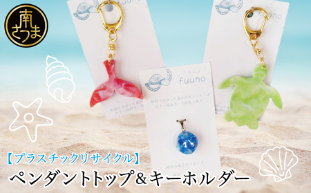 【プラスチックリサイクル】ペンダントトップ ＆ 手作りキーホルダー セット 海洋ごみ 海洋プラスチック ペットボトルキャップ 再生プラスチック製 プロダクト 工芸品 アクセサリー 福祉 fuuno 吹上浜 南さつま市 鹿児島