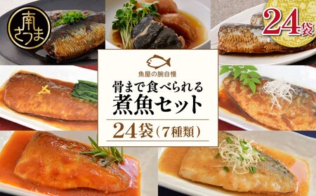 【袋のままレンジでOK】魚屋の腕自慢 煮魚24袋セット 7種 さばの味噌煮 さばのトマト煮 さばの醤油煮 さばのみぞれ煮 ぶり大根 いわしの醤油煮 いわしの黒酢煮 おかず お惣菜 常温 保存 YSフーズ 南さつま市