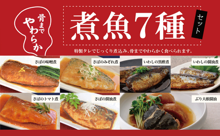 【袋のままレンジでOK】魚屋の腕自慢 煮魚24袋セット 7種 さばの味噌煮 さばのトマト煮 さばの醤油煮 さばのみぞれ煮 ぶり大根 いわしの醤油煮 いわしの黒酢煮 おかず お惣菜 常温 保存 YSフーズ 南さつま市