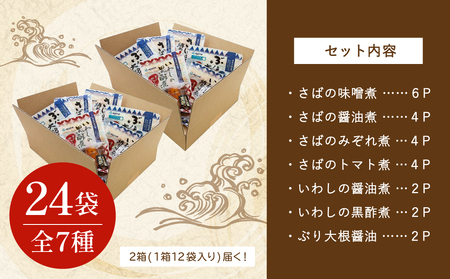 【袋のままレンジでOK】魚屋の腕自慢 煮魚24袋セット 7種 さばの味噌煮 さばのトマト煮 さばの醤油煮 さばのみぞれ煮 ぶり大根 いわしの醤油煮 いわしの黒酢煮 おかず お惣菜 常温 保存 YSフーズ 南さつま市