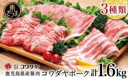 鹿児島産 豚肉3種 計1.6kg（バラ／肩ロースしゃぶしゃぶ／ロース生姜焼き） 国産 鹿児島県産 豚肉 豚しゃぶ しゃぶしゃぶ すき焼き ロース スライス うす切り肉 薄切り お取り寄せ かごしま グルメ 鍋 鹿児島県 南さつま市 株式会社コワダヤ