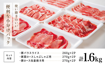 鹿児島産 豚肉3種 計1.6kg（バラ／肩ロースしゃぶしゃぶ／ロース生姜焼き） 国産 鹿児島県産 豚肉 豚しゃぶ しゃぶしゃぶ すき焼き ロース スライス うす切り肉 薄切り お取り寄せ かごしま グルメ 鍋 鹿児島県 南さつま市 株式会社コワダヤ