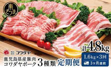 【定期便：3ヶ月連続】鹿児島産 豚肉3種類セット 1.6kg×3回（合計4.8kg） 国産 鹿児島県産 豚肉 お取り寄せ かごしま グルメ 鍋 送料無料 鹿児島県 南さつま市 株式会社コワダヤ
