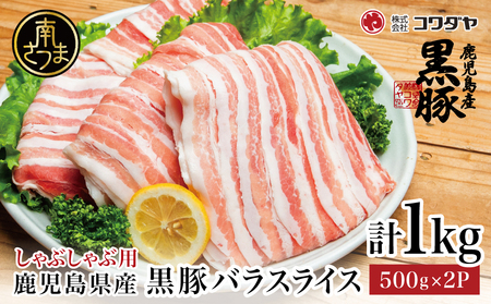 鹿児島県産 黒豚 バラスライス しゃぶしゃぶ用 計1kg (500g×2P) 鹿児島県産 豚肉 黒豚 豚しゃぶ しゃぶしゃぶ 豚バラ スライス 株式会社コワダヤ