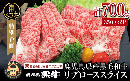 【和牛日本一】ブランド黒毛和牛「鹿児島黒牛」リブローススライスセット 計700g 期間・数量限定! すきやき しゃぶしゃぶ 霜降り 牛 お肉 国産 冷凍 JA食肉かごしま 南さつま市