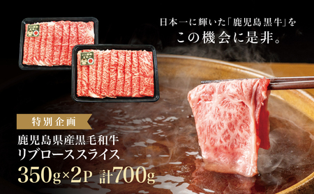 【和牛日本一】ブランド黒毛和牛「鹿児島黒牛」リブローススライスセット 計700g 期間・数量限定! すきやき しゃぶしゃぶ 霜降り 牛 お肉 国産 冷凍 JA食肉かごしま 南さつま市