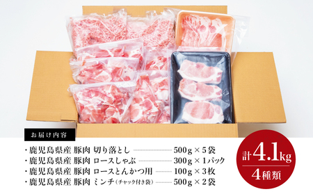【鹿児島県産】豚肉 4種類セット 計4.1kg（ロースしゃぶ・ロースカツ・切り落とし・ミンチ） 肉 お鍋 しゃぶしゃぶ 冷しゃぶサラダ とんかつ 切落し 炒め物 丼 かごしま 大容量 小分け 冷凍 薄切り スターゼンミートプロセッサー