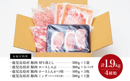 【鹿児島県産】豚肉 4種類セット 計1.9kg（ロースしゃぶ・ロースカツ・切り落とし・ミンチ） 肉 お鍋 しゃぶしゃぶ 冷しゃぶサラダ とんかつ 切落し 炒め物 丼 かごしま 大容量 小分け 冷凍 薄切り スターゼンミートプロセッサー 南さつま市  送料無料