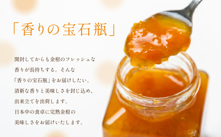 完熟きんかん「黄金丸」マーマレード 4本セット 金柑 ジャム 柑橘 果物 パンやヨーグルトに フルーツ 朝食 清木場果樹園 瓶入り プレゼント ギフト 贈答用 贈り物 手土産 南さつま市