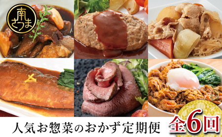人気お惣菜のおかず定期便（全6回）偶数月 ◆2ヶ月に一度お届け◆ 惣菜 セット ハンバーグ ローストビーフ 焼き魚 煮魚 ビビンバ 鹿児島県産 黒毛和牛 黒豚 おかず コース 定期配送 電子レンジ調理 時短 簡単調理 ストックおかず 南さつま市