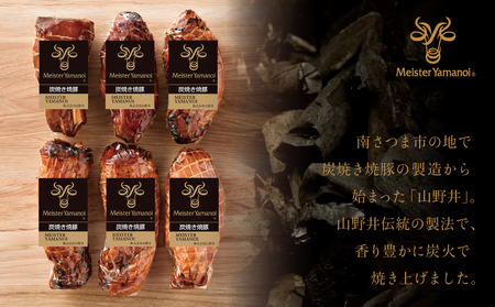 【訳あり ご自宅用】マイスター山野井 炭焼き焼豚 6本セット 特別限定セット チャーシュー 焼き豚 オードブル 肉 豚肉 惣菜 おかず 家庭用 炭火 ラーメン お取り寄せ セット ご当地 鹿児島 グルメ 冷蔵 南さつま市