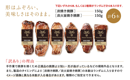 【訳あり ご自宅用】マイスター山野井 炭焼き焼豚 6本セット 特別限定セット チャーシュー 焼き豚 オードブル 肉 豚肉 惣菜 おかず 家庭用 炭火 ラーメン お取り寄せ セット ご当地 鹿児島 グルメ 冷蔵 南さつま市