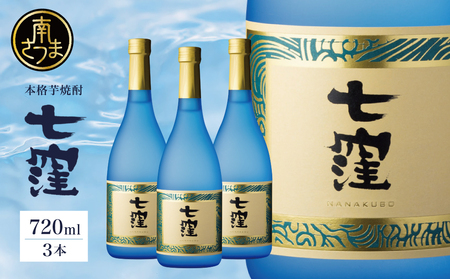 【蔵元直送】東酒造 七窪 (白麹) 720ml×3本 セット 本格芋焼酎 いも焼酎 焼酎 お酒 食中酒 フルーティ 25度 720ml ロック 水割り ハイボール 瓶入り 鹿児島 南さつま市