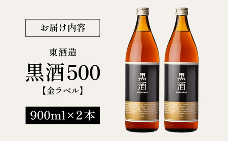 【蔵元直送】東酒造 黒酒500(金ラベル) 900ml×2本セット 料理酒 東酒造 料理 アルコール 調味料 ギフト 鹿児島県産 南さつま市