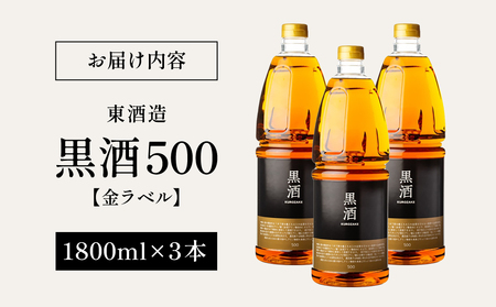【蔵元直送】東酒造 黒酒500(金ラベル) 1800ml×3本セット 料理酒 調味料 調味酒 灰持酒 料理 アルコール アミノ酸 有機酸 麹菌 酵素 伝統製法 鹿児島県 東酒造 南さつま市