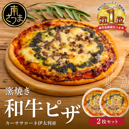【カーササローネ伊太利亜】窯焼き和牛ピザ 2枚セット～国産小麦・自家製ジェノベーゼソース使用 Pizza ピッツァ 手作り 洋食 イタリアン チーズ 簡単調理 夕食 ランチ おやつ パーティー 惣菜 冷凍 牛肉 鹿児島 冷凍 鹿児島県 南さつま市