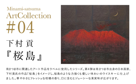 【マルス津貫蒸溜所】シングルモルト津貫 Minami-satsuma Art Collection #04（700ml） 数量限定 本坊酒造 ウイスキー ウィスキー 49% 49度 アートコレクション 下村貢 鹿児島県南さつま市 お酒 洋酒 モルト マルス