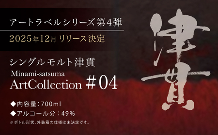 【マルス津貫蒸溜所】シングルモルト津貫 Minami-satsuma Art Collection #04（700ml） 数量限定 本坊酒造 ウイスキー ウィスキー 49% 49度 アートコレクション 下村貢 鹿児島県南さつま市 お酒 洋酒 モルト マルス