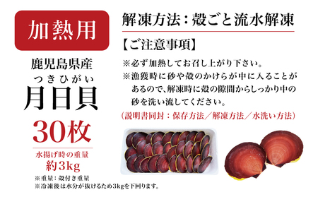 【漁師厳選】希少 鹿児島特産 月日貝 30枚 ツキヒガイ つきひがい 貝 鹿児島県産 海鮮 お取り寄せ グルメ BBQ バーベキュー 冷凍 南さつま市