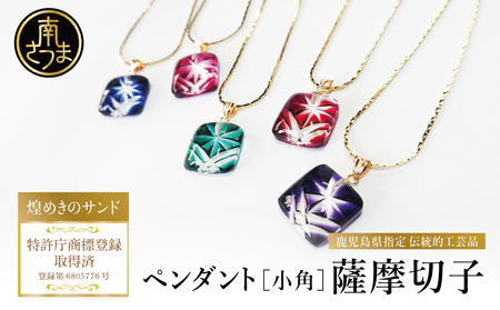 【薩摩切子】 ペンダント 小角 「煌めきのサンド」鹿児島の伝統的工芸品 一点もの 職人の技 手作り ハンドメイド アクセサリー ネックレス