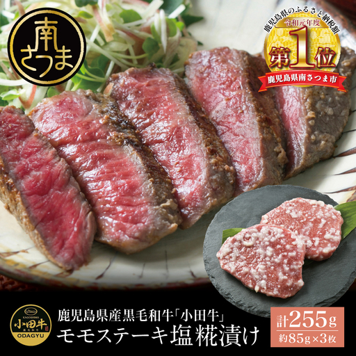 鹿児島県産黒毛和牛「小田牛」 モモステーキの塩糀漬け 約85g×4P 計340g 国産 牛肉 加工品 冷凍 黒毛和牛 モモ 漬けダレ肉 こうじ 塩麹 生麹 焼肉 バーベキュー BBQ プレミアムブランド 小田畜産 プレゼント ギフト 贈り物 贈答 冷凍 南さつま市