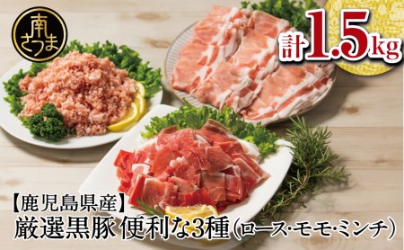 【鹿児島県産】厳選黒豚 便利な3種1.5kg（ロース、モモ、ミンチ）お肉 ハンバーグ カレー しゃぶ しゃぶ 小分けパック コワダヤ