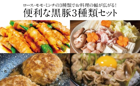 【鹿児島県産】厳選黒豚 便利な3種1.5kg（ロース、モモ、ミンチ）お肉 ハンバーグ カレー しゃぶ しゃぶ 小分けパック コワダヤ