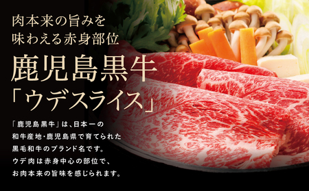 【和牛日本一】ブランド黒毛和牛「鹿児島黒牛」 ウデスライス 600g 数量限定！ すき焼き用 すきやき しゃぶしゃぶ 希少部位 赤身 牛 お肉 ジューシー 国産 冷凍 バーベキュー BBQ すき焼き肉 JA食肉かごしま