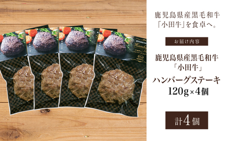 【プレミアムブランド】鹿児島県産黒毛和牛「小田牛」 牛肉100% ハンバーグステーキ 4個(120g×4) 牛肉 総菜 レトルト 黒毛和牛 小田畜産 冷凍 ギフト 贈答 南さつま市