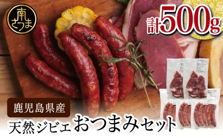 【南さつまジビエ】天然ジビエのおつまみセット5P（猪肉のハム＆ソーセージ） 冷凍 グルメ 鹿児島産 ジビエ肉 イノシシ 猪 南さつま ジビエ